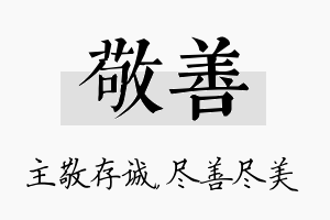 敬善名字的寓意及含义