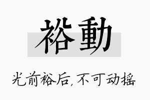 裕动名字的寓意及含义