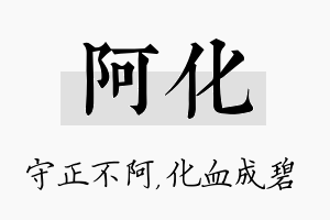 阿化名字的寓意及含义