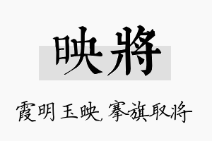 映将名字的寓意及含义