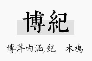 博纪名字的寓意及含义