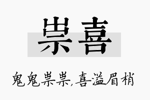 祟喜名字的寓意及含义