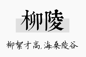 柳陵名字的寓意及含义