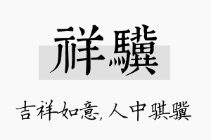 祥骥名字的寓意及含义