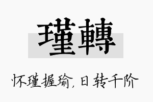 瑾转名字的寓意及含义