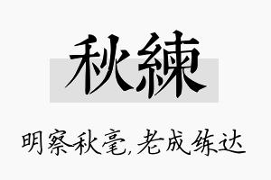 秋练名字的寓意及含义