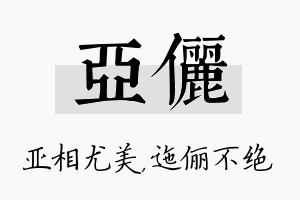 亚俪名字的寓意及含义