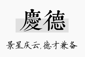 庆德名字的寓意及含义