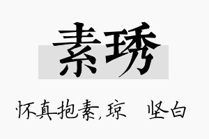 素琇名字的寓意及含义