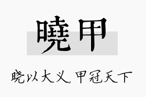 晓甲名字的寓意及含义