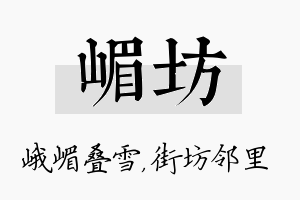 嵋坊名字的寓意及含义