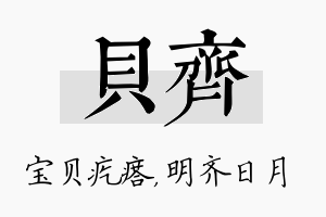 贝齐名字的寓意及含义