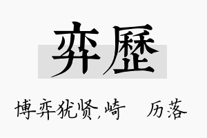 弈历名字的寓意及含义