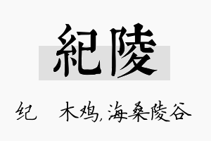 纪陵名字的寓意及含义