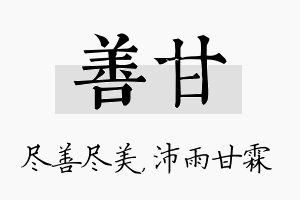 善甘名字的寓意及含义