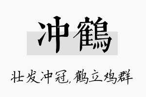 冲鹤名字的寓意及含义