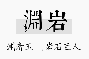 渊岩名字的寓意及含义