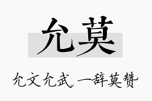 允莫名字的寓意及含义