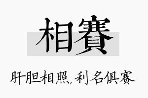 相赛名字的寓意及含义