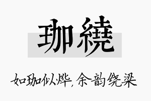 珈绕名字的寓意及含义