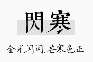 闪寒名字的寓意及含义