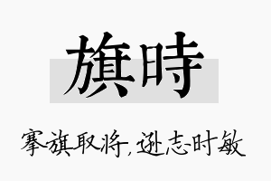 旗时名字的寓意及含义