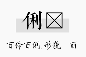 俐昳名字的寓意及含义