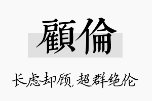 顾伦名字的寓意及含义