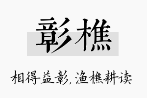 彰樵名字的寓意及含义