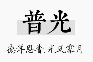 普光名字的寓意及含义