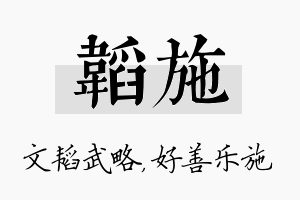 韬施名字的寓意及含义