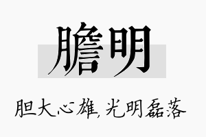 胆明名字的寓意及含义