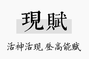 现赋名字的寓意及含义