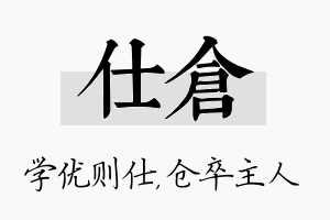 仕仓名字的寓意及含义