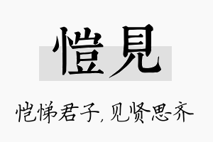 恺见名字的寓意及含义