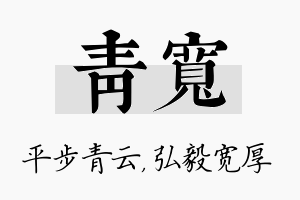 青宽名字的寓意及含义