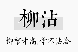 柳沾名字的寓意及含义