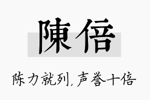 陈倍名字的寓意及含义