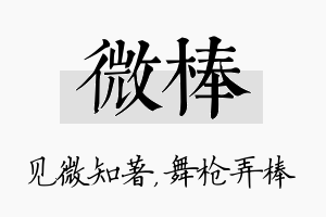 微棒名字的寓意及含义