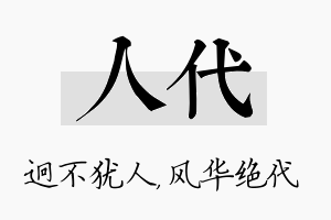 人代名字的寓意及含义