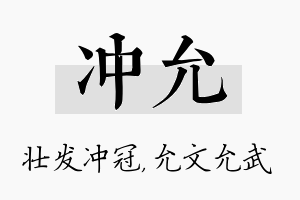 冲允名字的寓意及含义