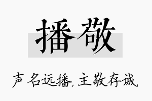 播敬名字的寓意及含义