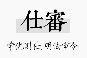 仕审名字的寓意及含义