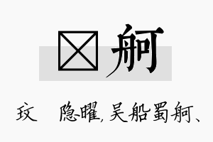 玟舸名字的寓意及含义