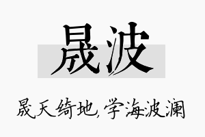 晟波名字的寓意及含义