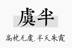 虞半名字的寓意及含义