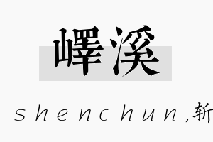 峄溪名字的寓意及含义