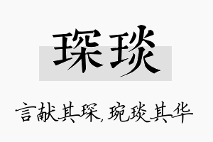 琛琰名字的寓意及含义