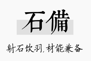 石备名字的寓意及含义