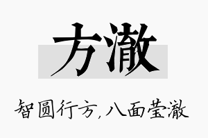 方澈名字的寓意及含义